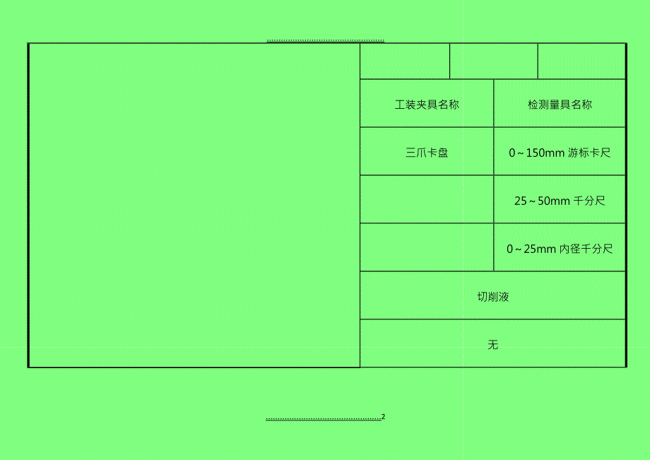 CA6140法兰盘标准加工工序卡片 2_第2页