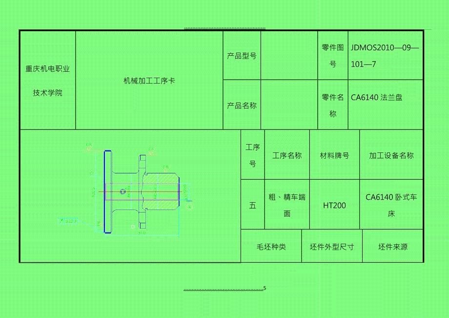 CA6140法兰盘标准加工工序卡片 2_第5页