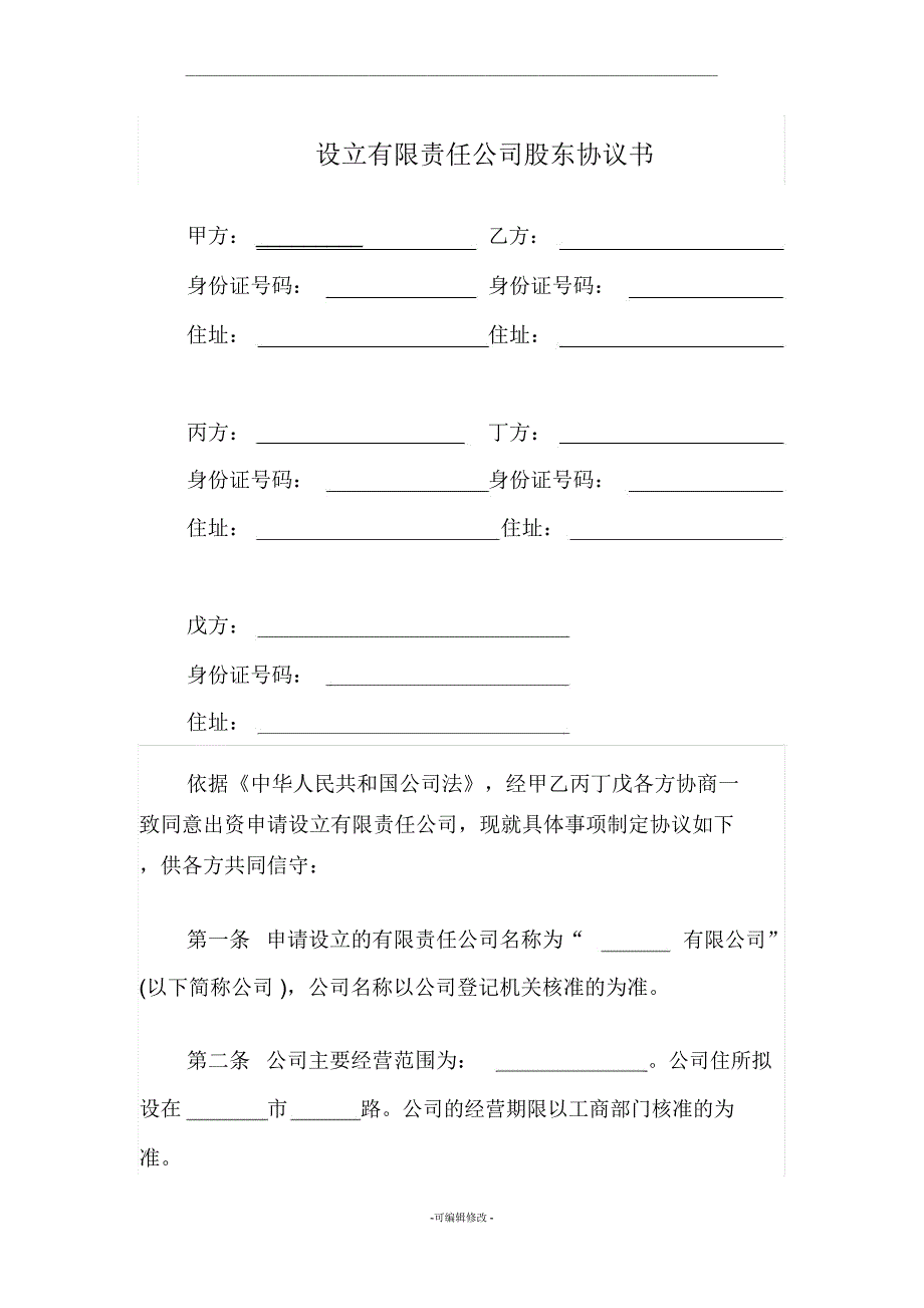 设立有限责任公司股东协议书_第1页