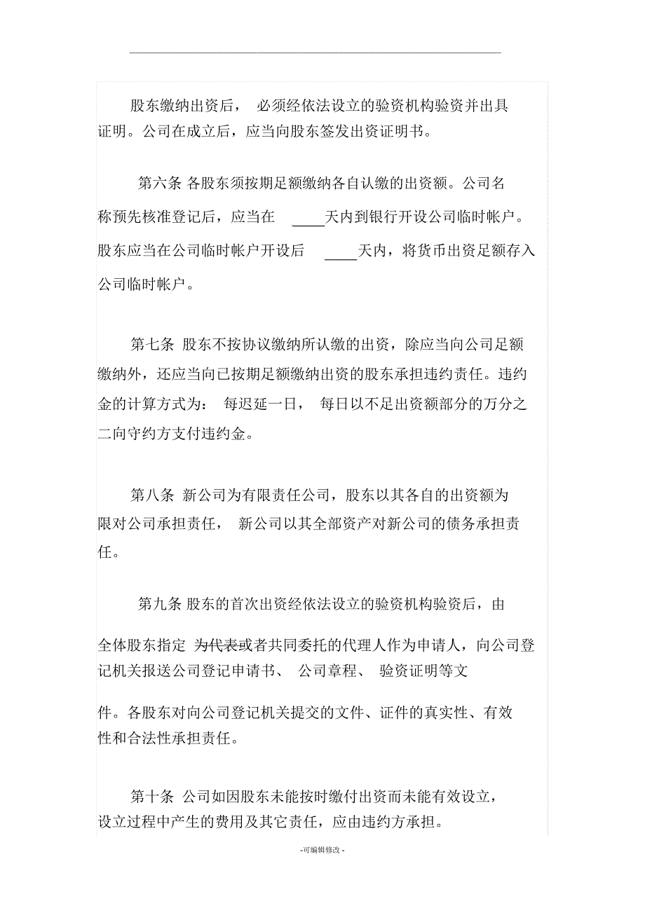 设立有限责任公司股东协议书_第3页