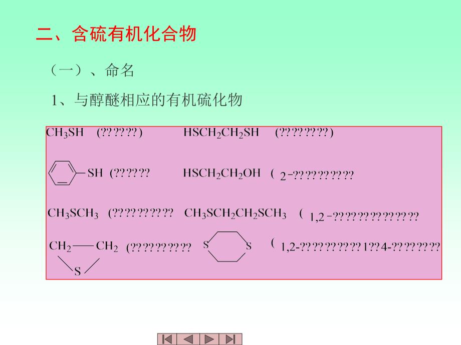 十二章节含硫及含磷化合物_第4页