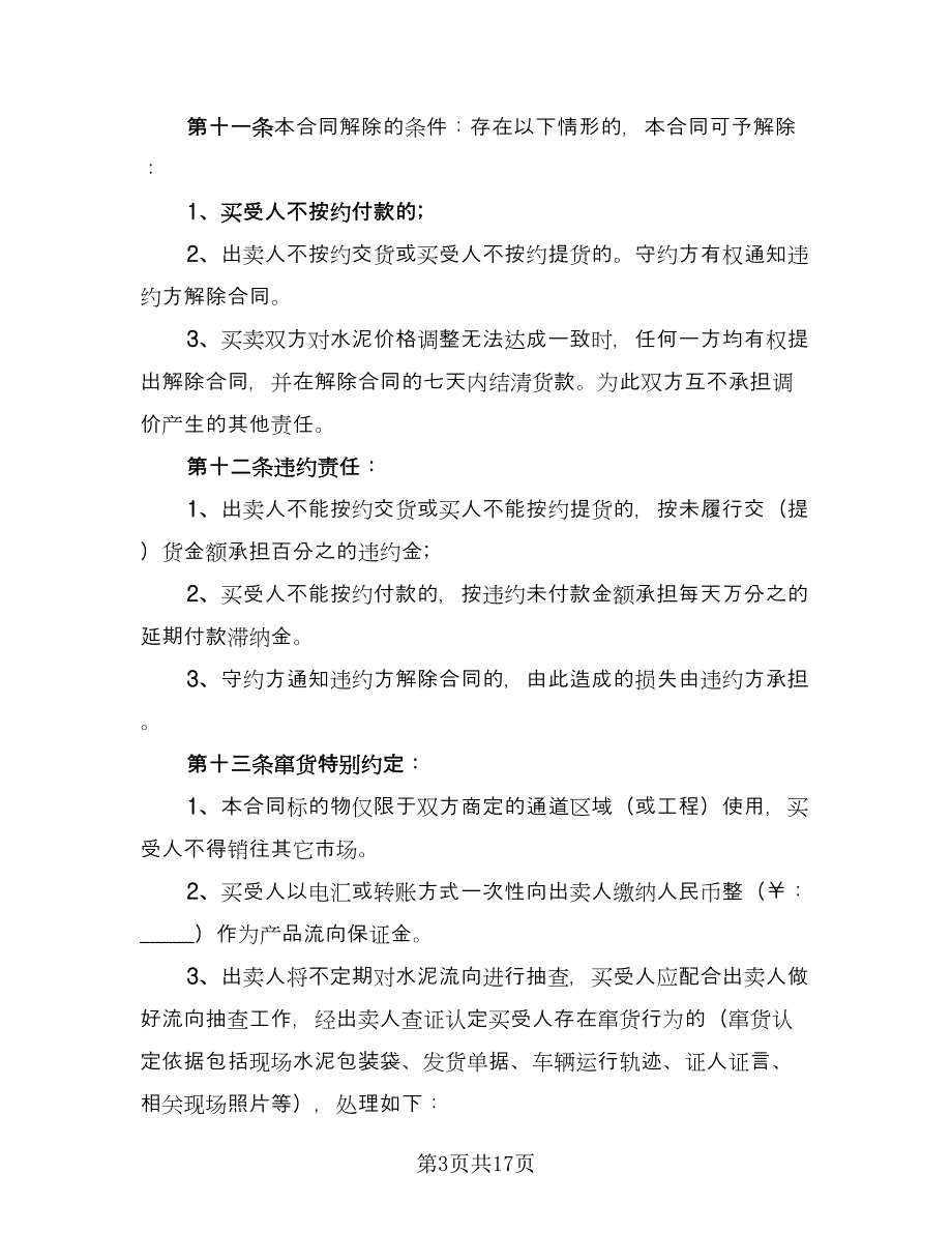 建筑水泥采购协议范本（9篇）_第3页