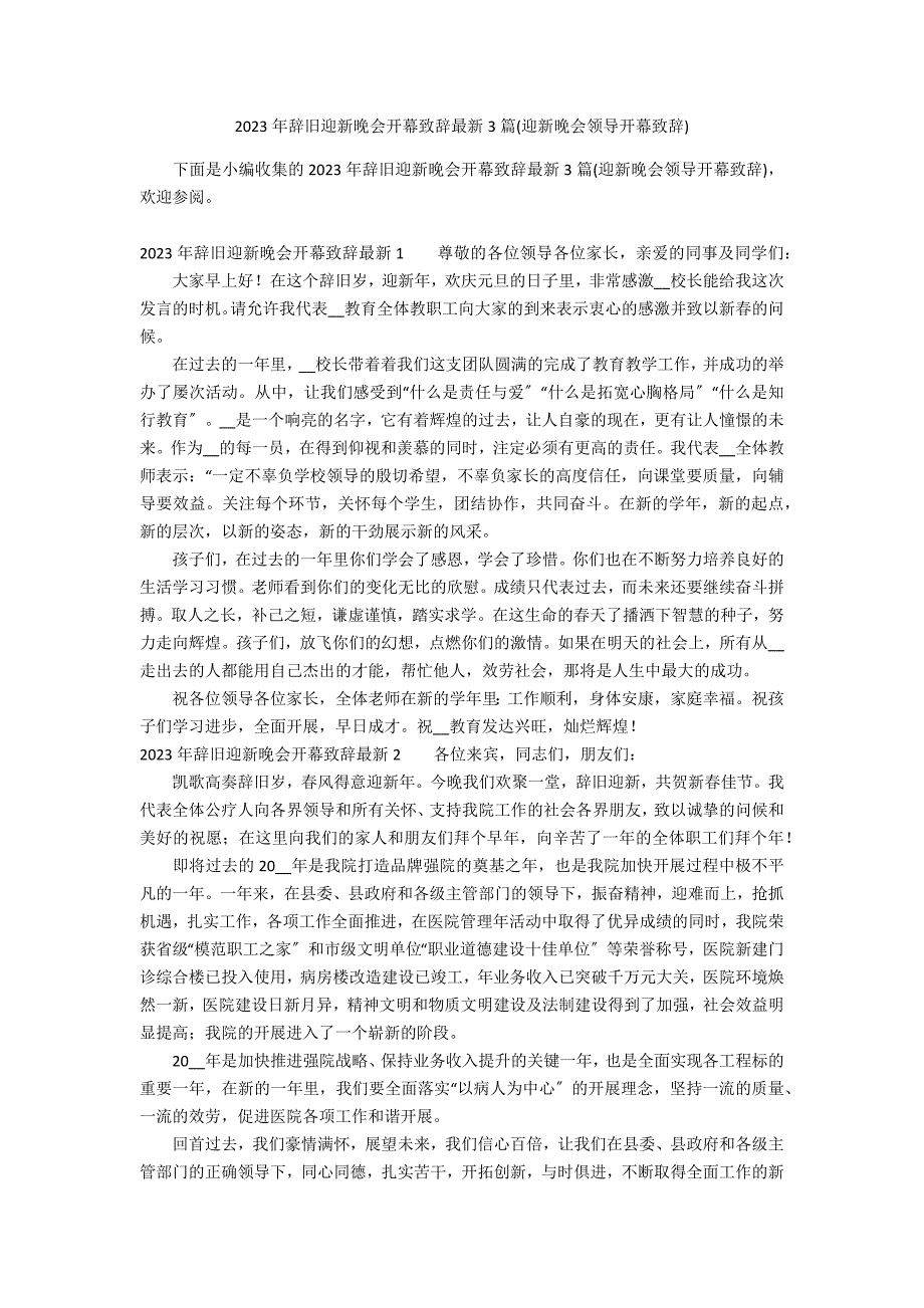 2023年辞旧迎新晚会开幕致辞最新3篇(迎新晚会领导开幕致辞)_第1页