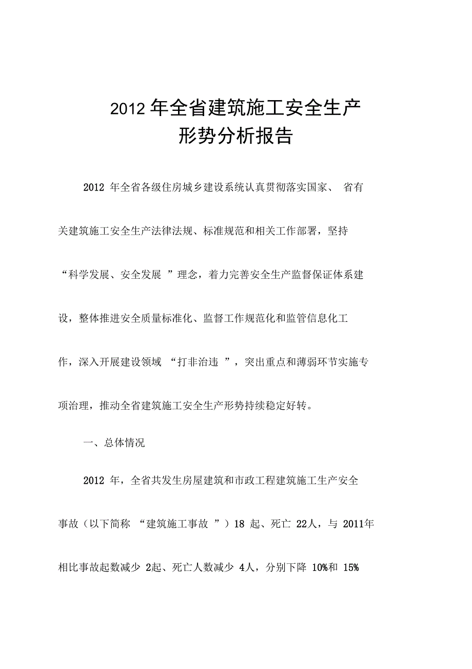 2012年全建筑施工安全生产_第1页