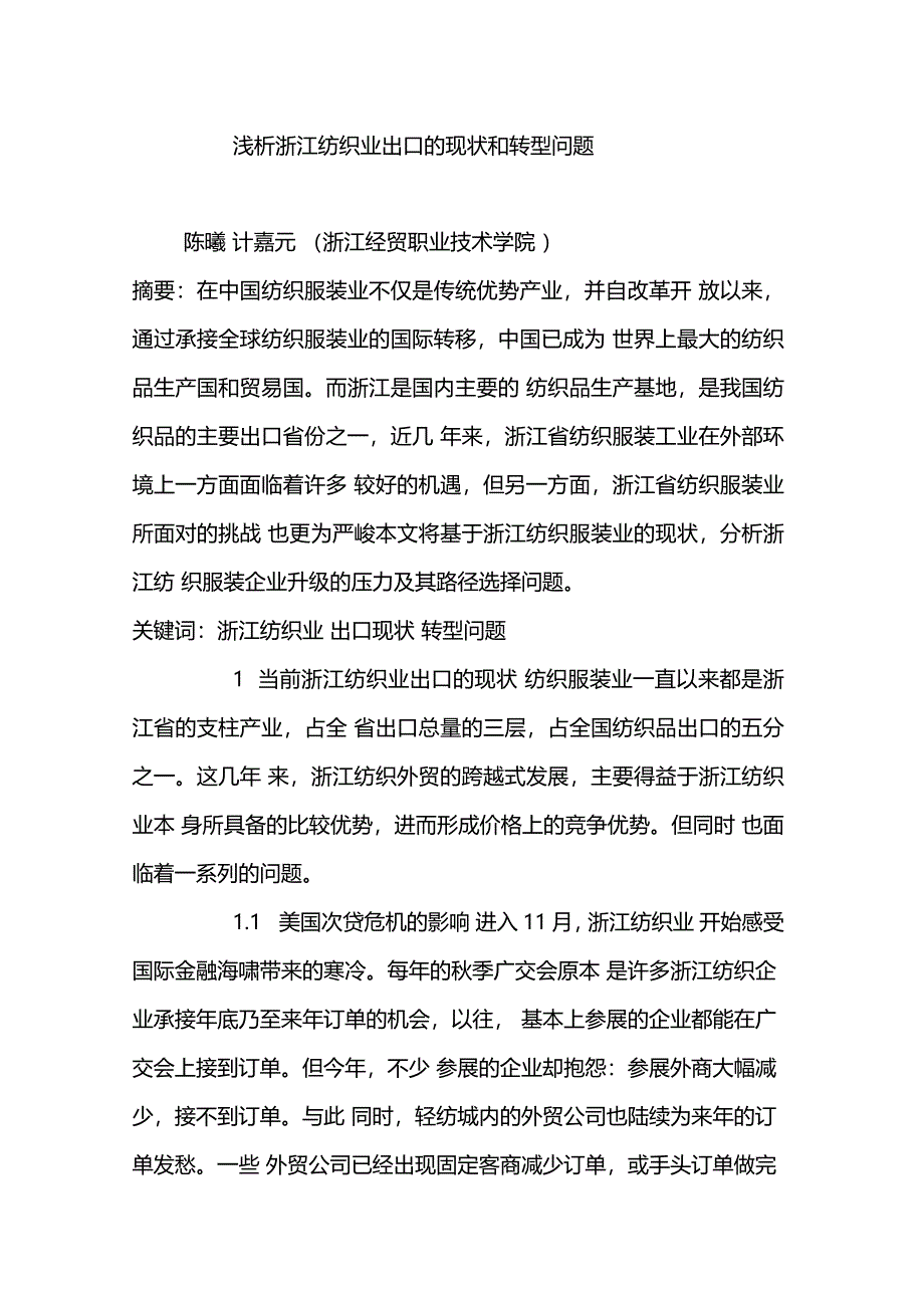 浅析浙江纺织业出口的现状和转型问题_第1页