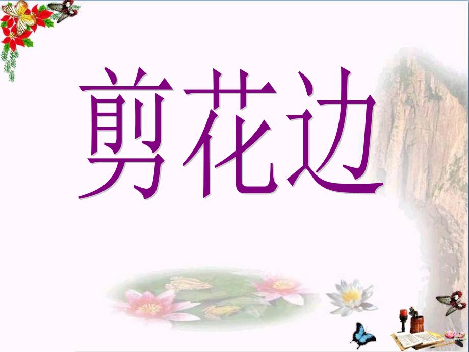 二年级美术上册第17课剪花边课件浙美版_第1页
