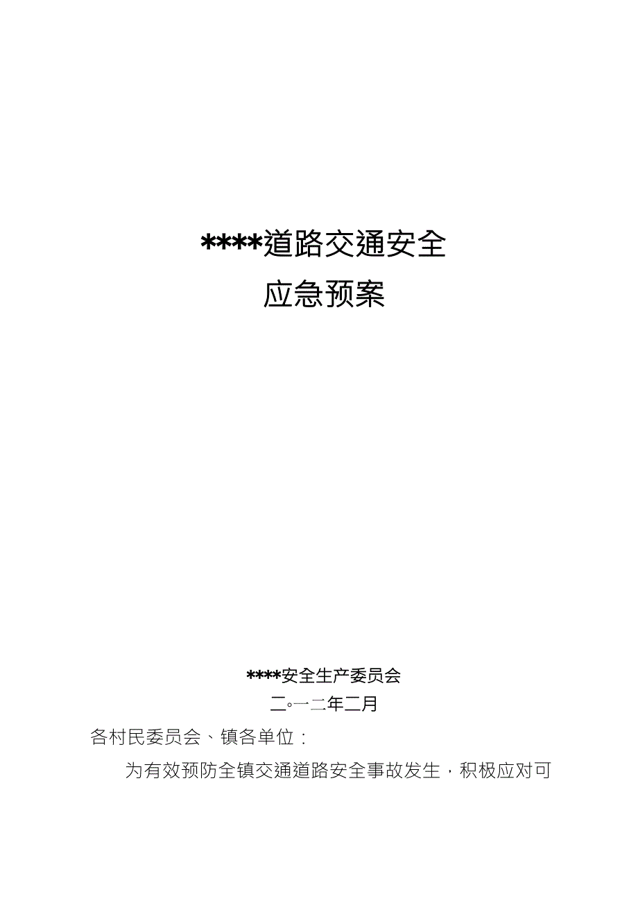 镇道路交通安全应急预案_第1页