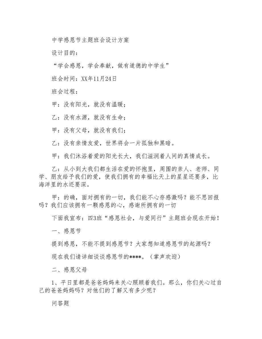 中学感恩节主题班会设计方案_第1页