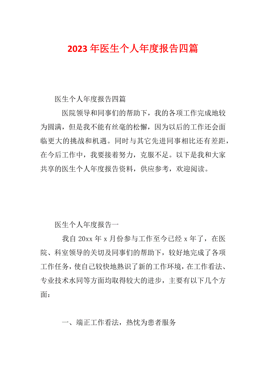 2023年医生个人年度报告四篇_第1页