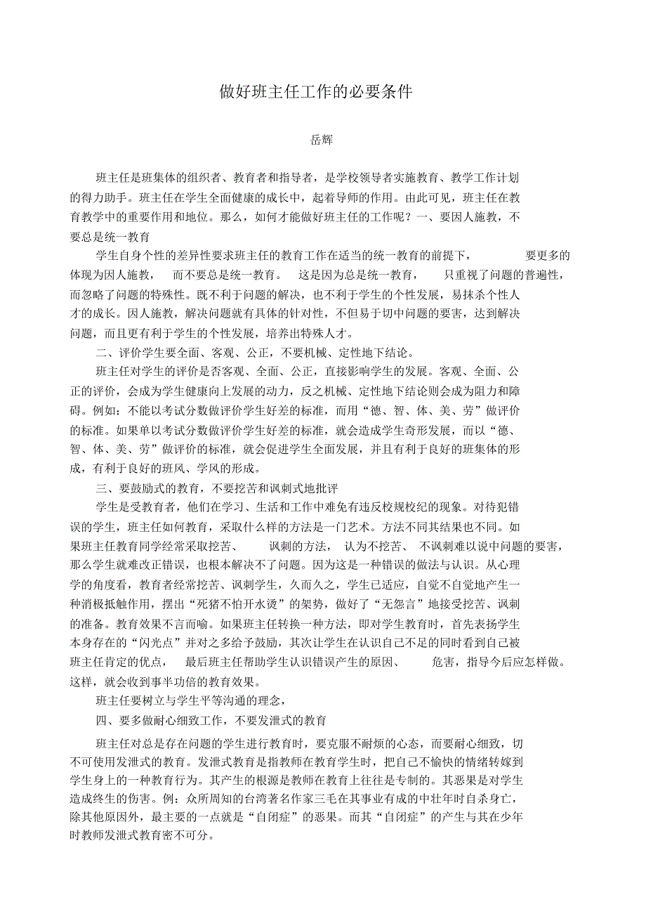 浅谈班主任职业道德的“十要”、“十不要”_第1页