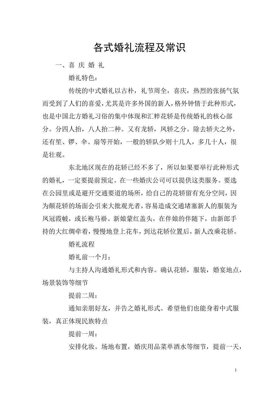 各式婚礼流程及常识 (2).doc_第1页