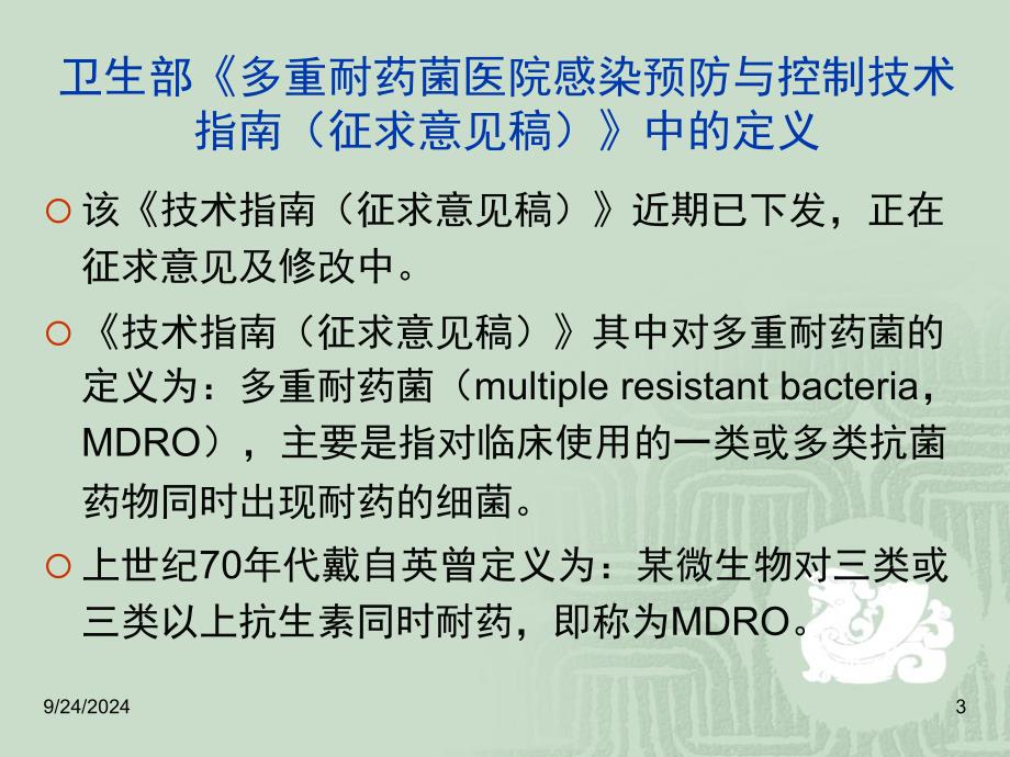 耐药菌株相关知识PPT课件_第3页