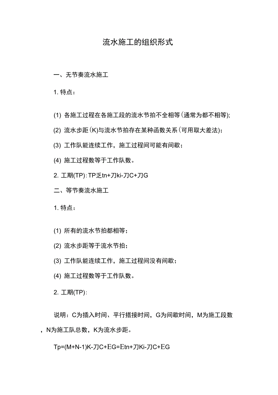 流水施工的组织形式_第1页