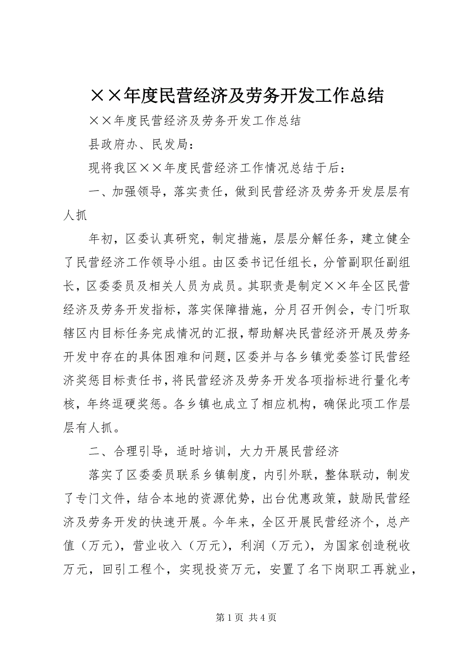 2023年度民营经济及劳务开发工作总结新编.docx_第1页