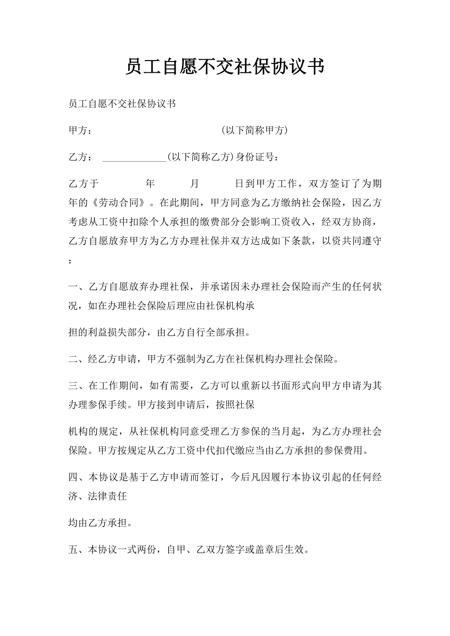 员工自愿不交社保协议书_第1页