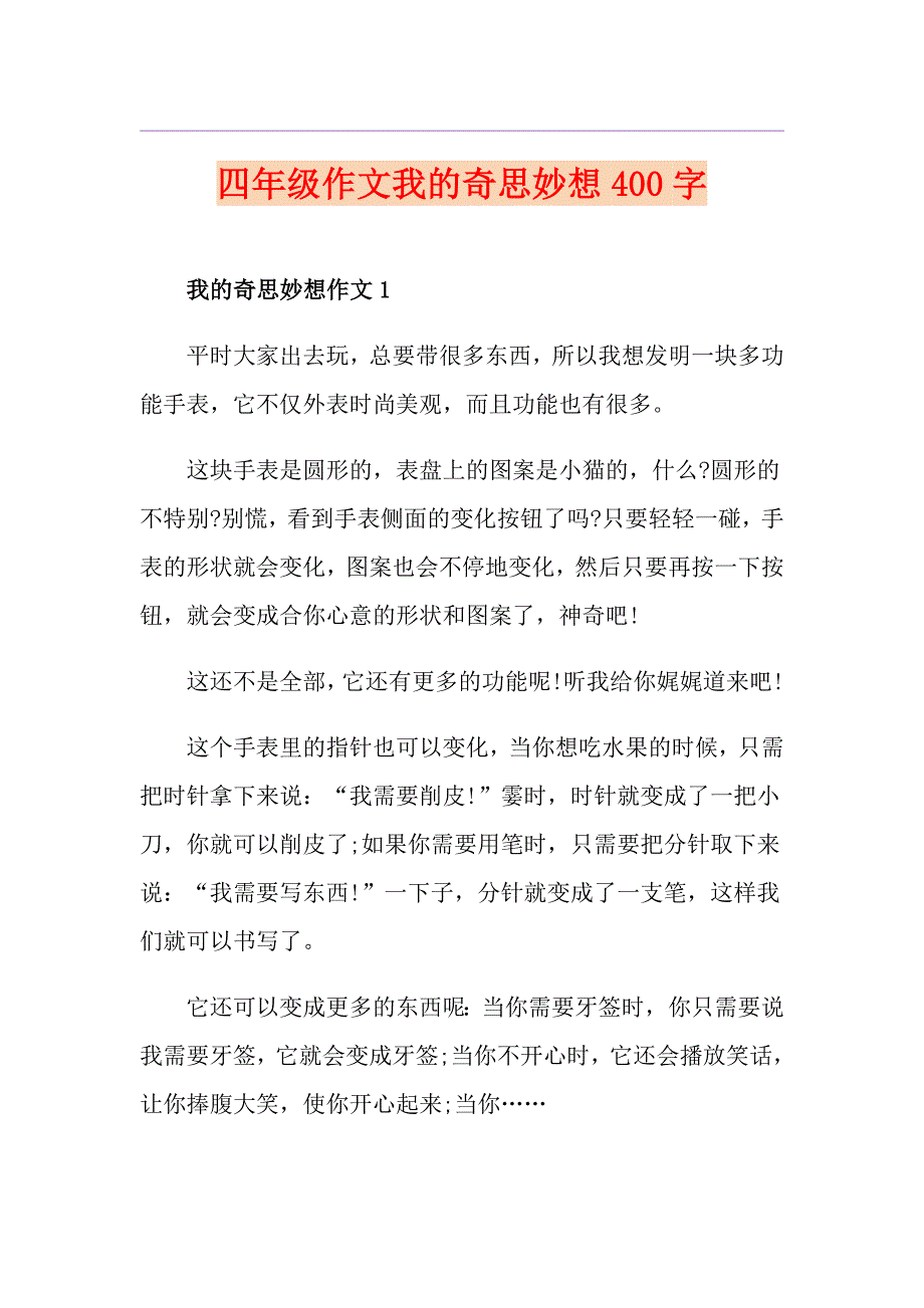 四年级作文我的奇思妙想400字_第1页