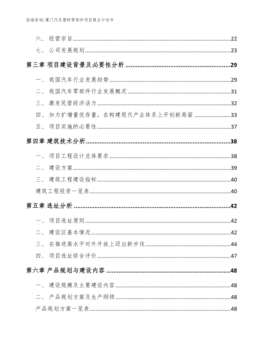 厦门汽车塑料零部件项目商业计划书【参考范文】_第2页