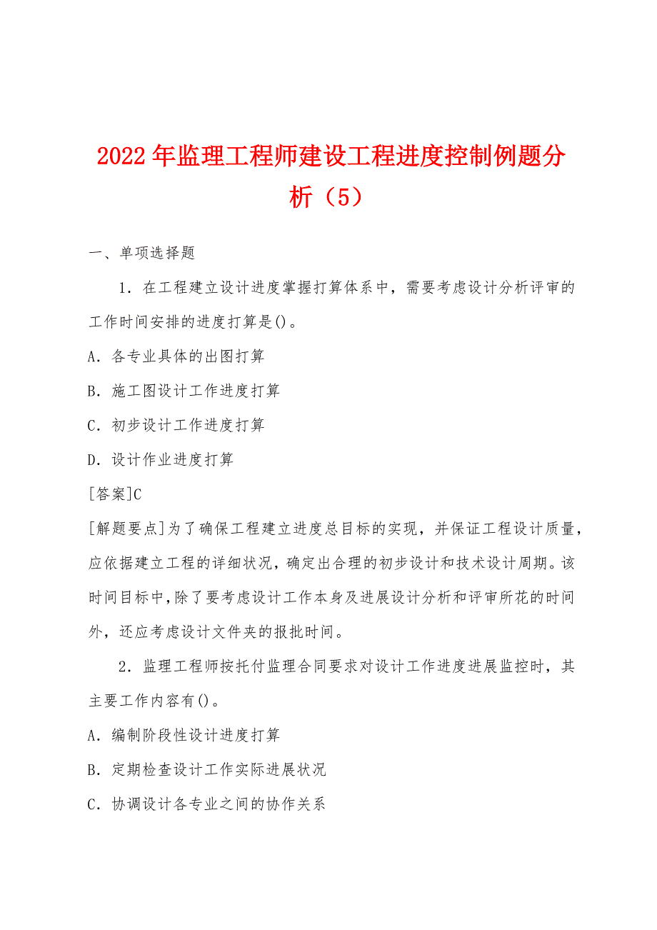 2022年监理工程师建设工程进度控制例题分析(5).docx_第1页