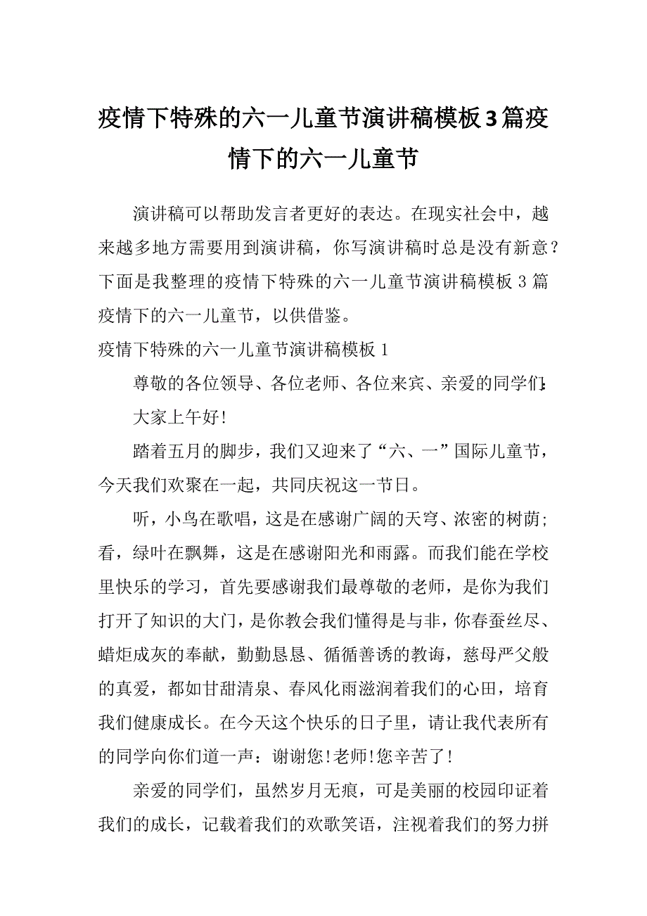 疫情下特殊的六一儿童节演讲稿模板3篇疫情下的六一儿童节_第1页