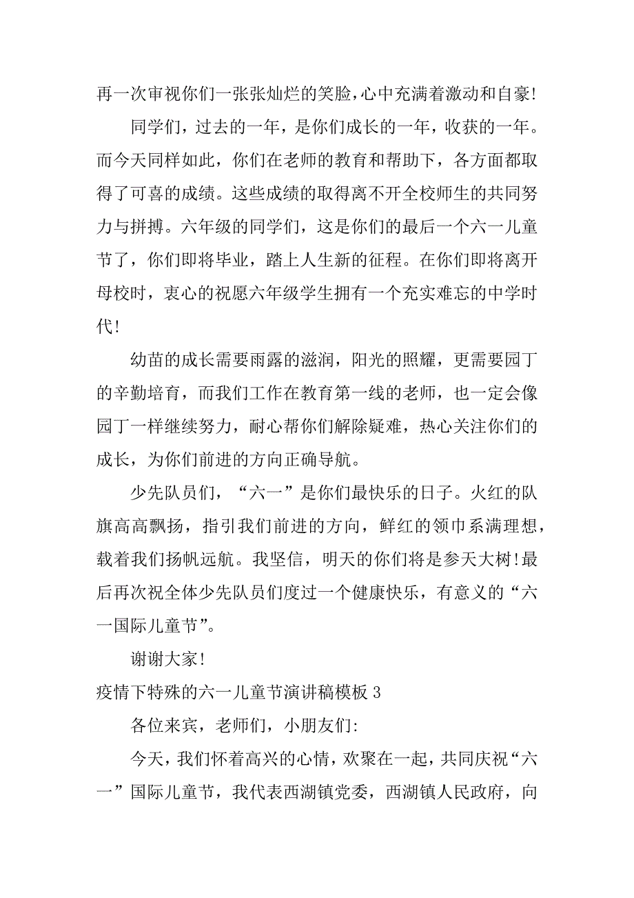 疫情下特殊的六一儿童节演讲稿模板3篇疫情下的六一儿童节_第3页