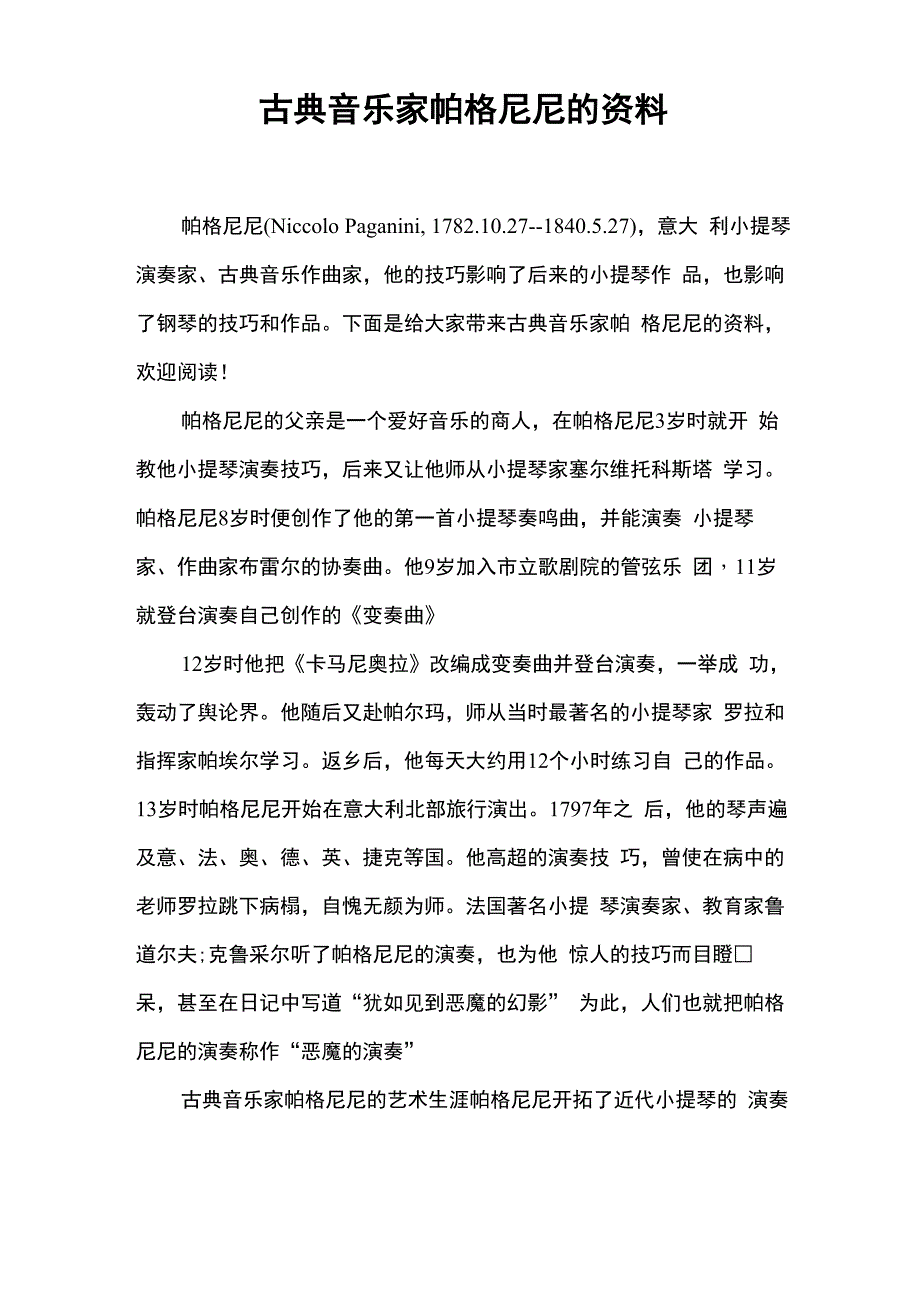 古典音乐家帕格尼尼的资料_第1页