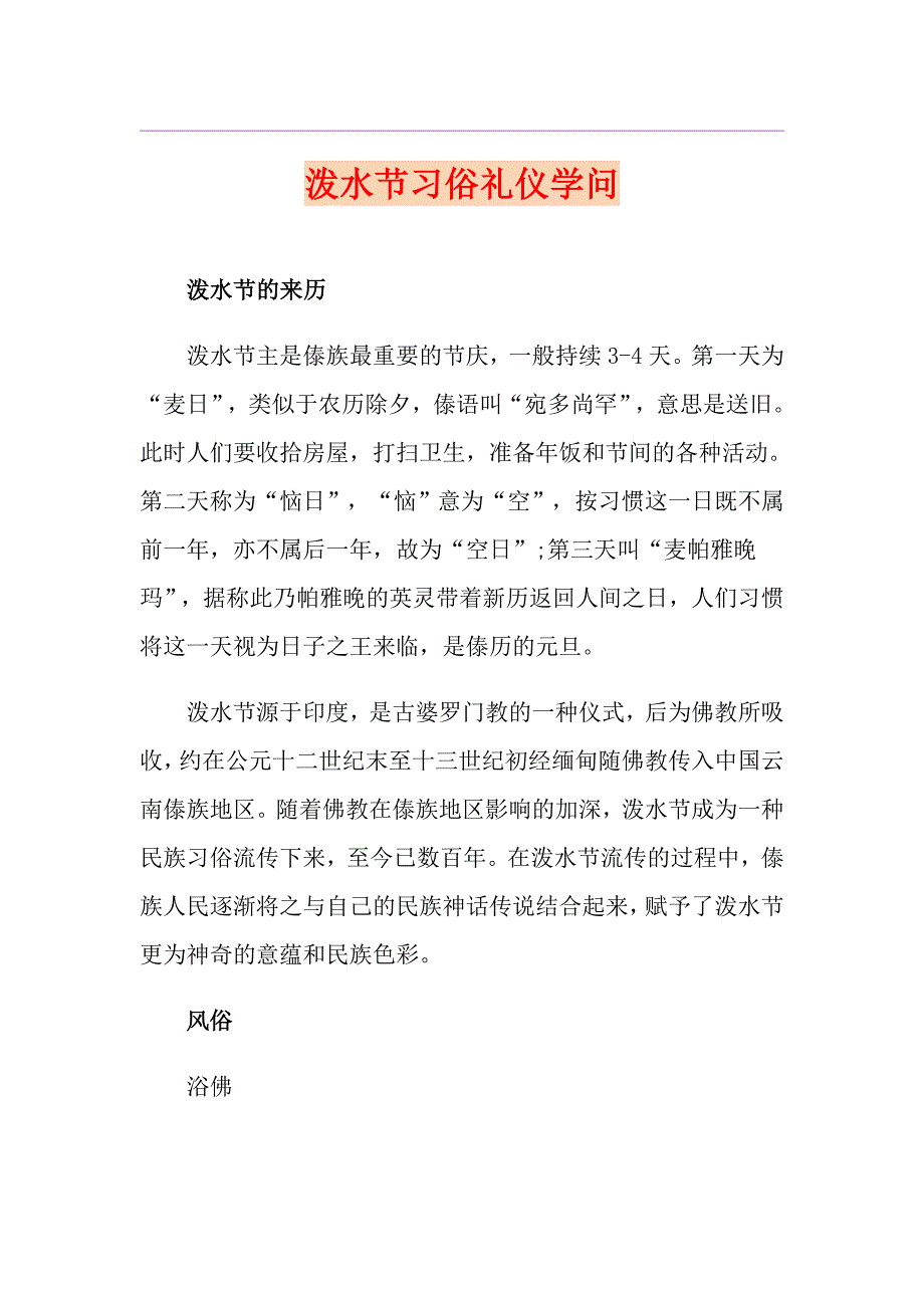 泼水节习俗礼仪学问_第1页