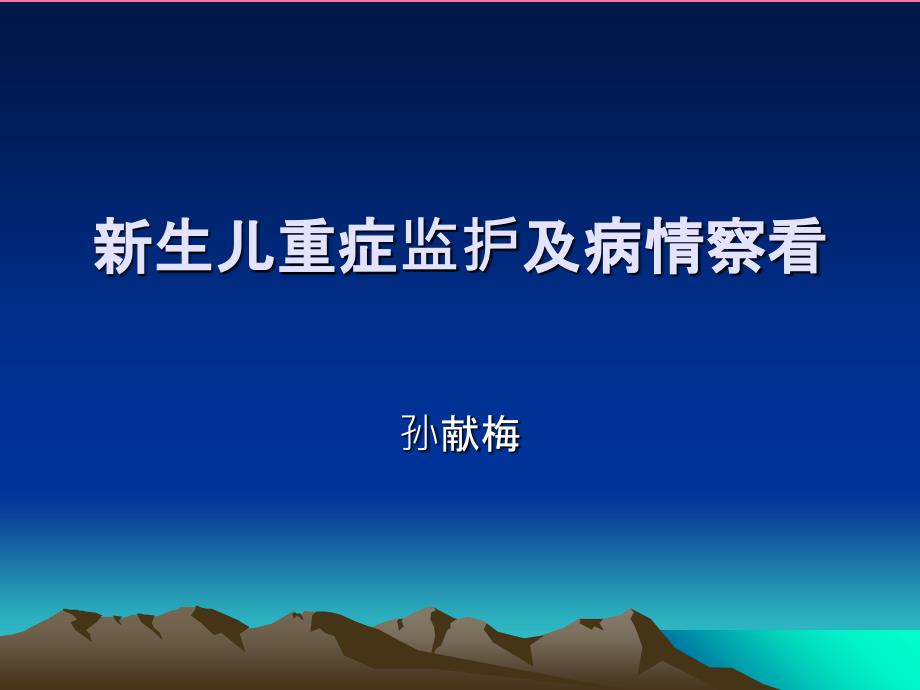 新生儿重症监护及病情观察ppt课件_第1页