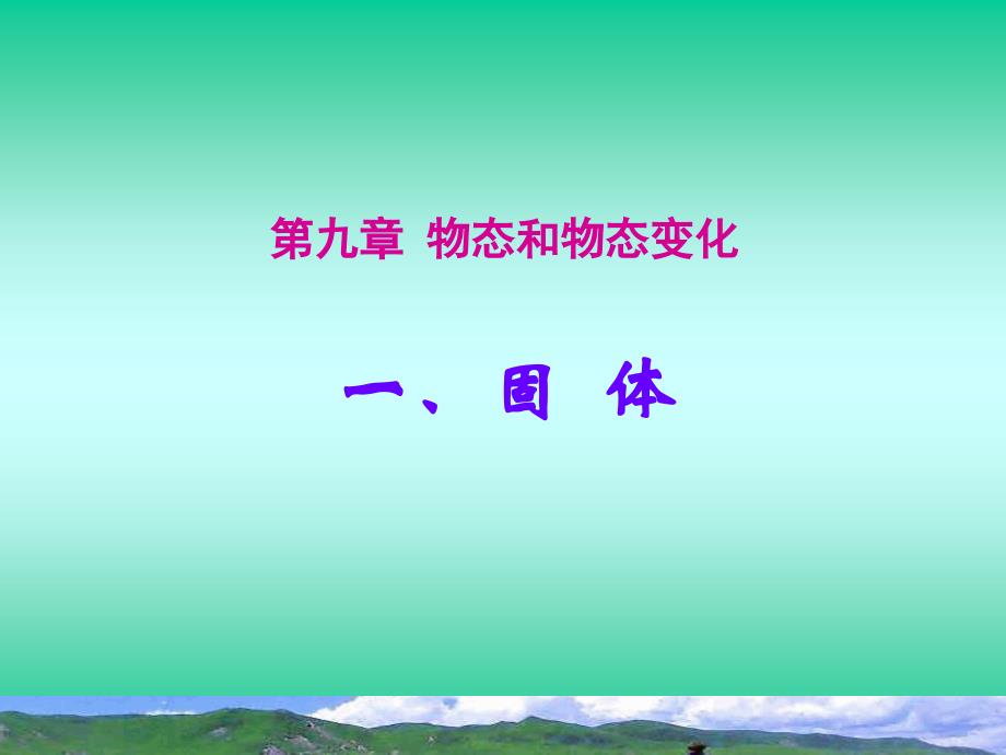 高中物理选修33课件91固体共12张PPT_第1页