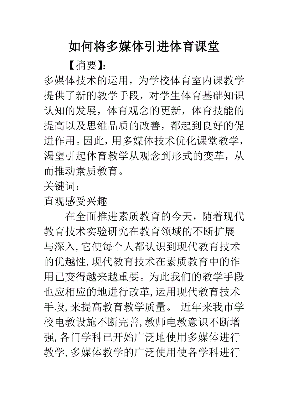 如何将多媒体引进体育课堂.docx_第1页