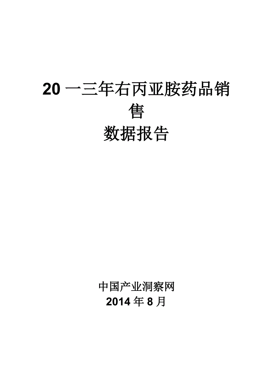 右丙亚胺药品销售数据市场调研报告_第1页