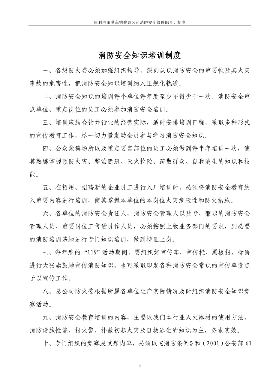 渤海钻井公司消防安全管理职责制度汇编_第4页