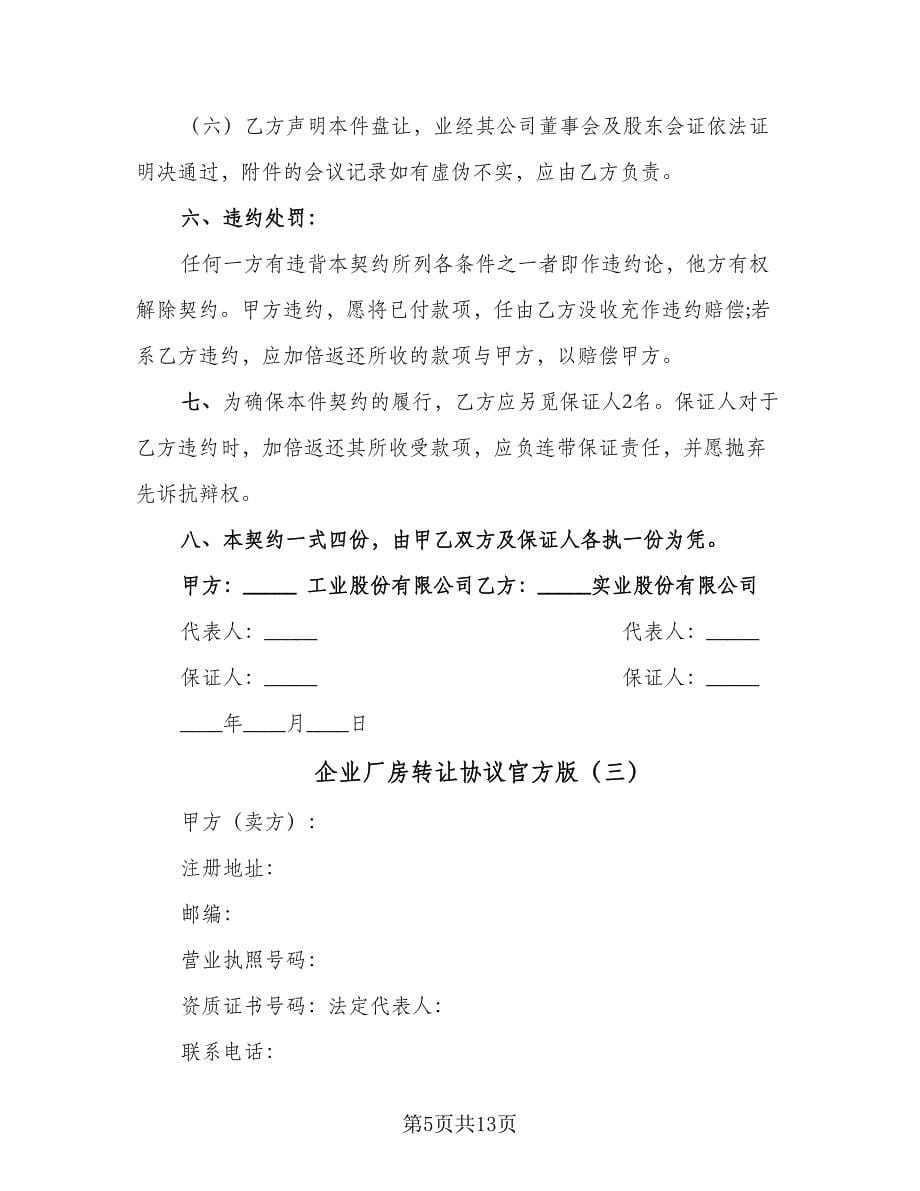 企业厂房转让协议官方版（四篇）.doc_第5页