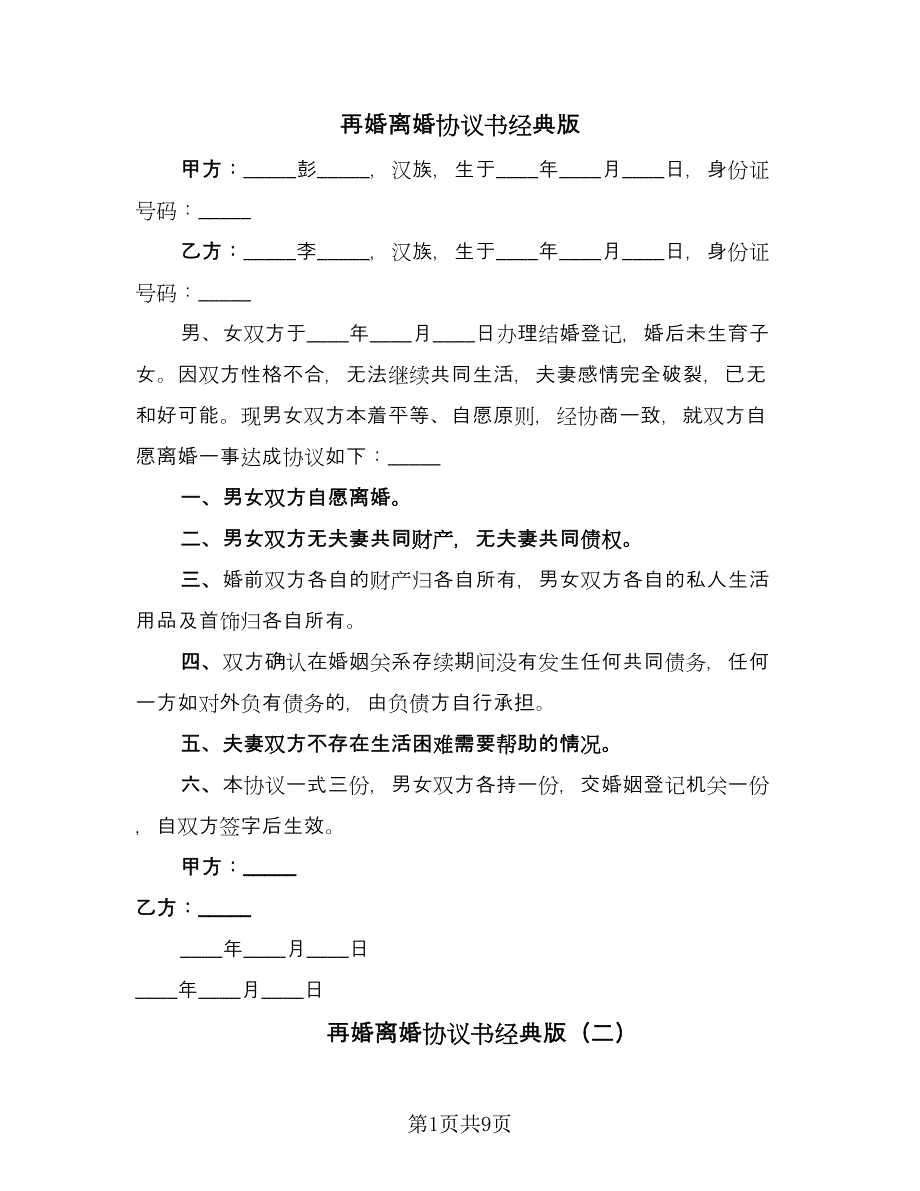 再婚离婚协议书经典版（五篇）.doc_第1页