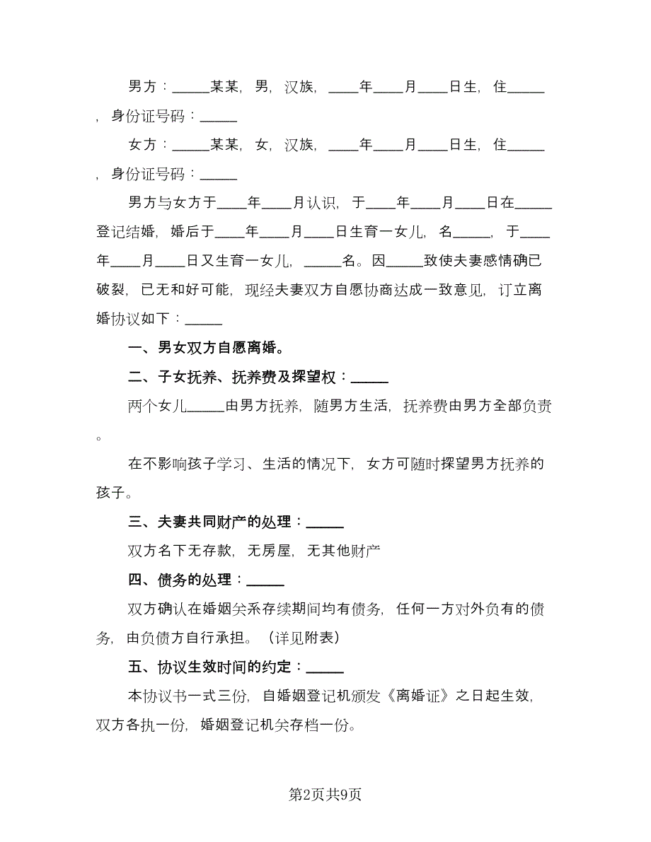 再婚离婚协议书经典版（五篇）.doc_第2页