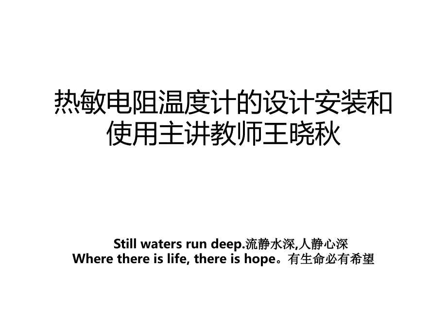 热敏电阻温度计的设计安装和使用主讲教师王晓秋_第1页