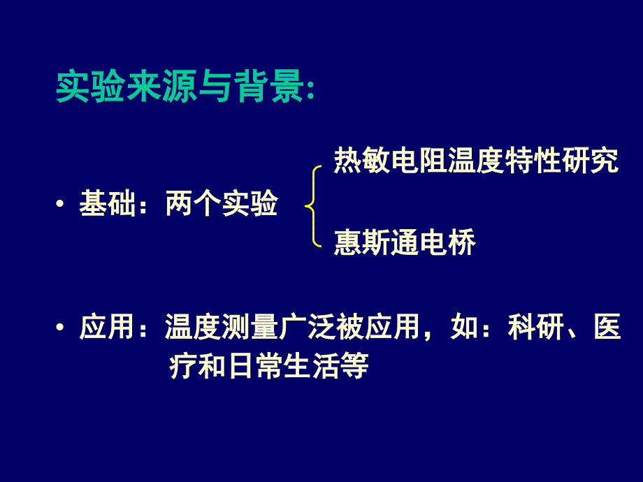 热敏电阻温度计的设计安装和使用主讲教师王晓秋_第2页