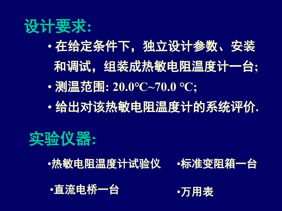 热敏电阻温度计的设计安装和使用主讲教师王晓秋_第3页