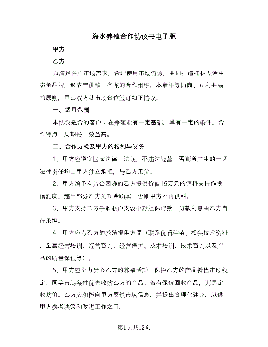 海水养殖合作协议书电子版（四篇）.doc_第1页