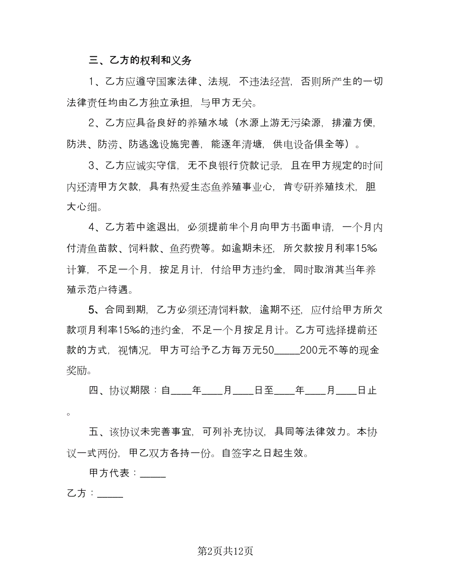 海水养殖合作协议书电子版（四篇）.doc_第2页