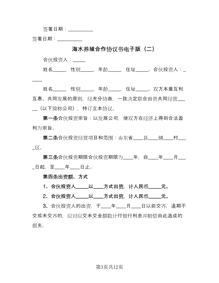 海水养殖合作协议书电子版（四篇）.doc_第3页