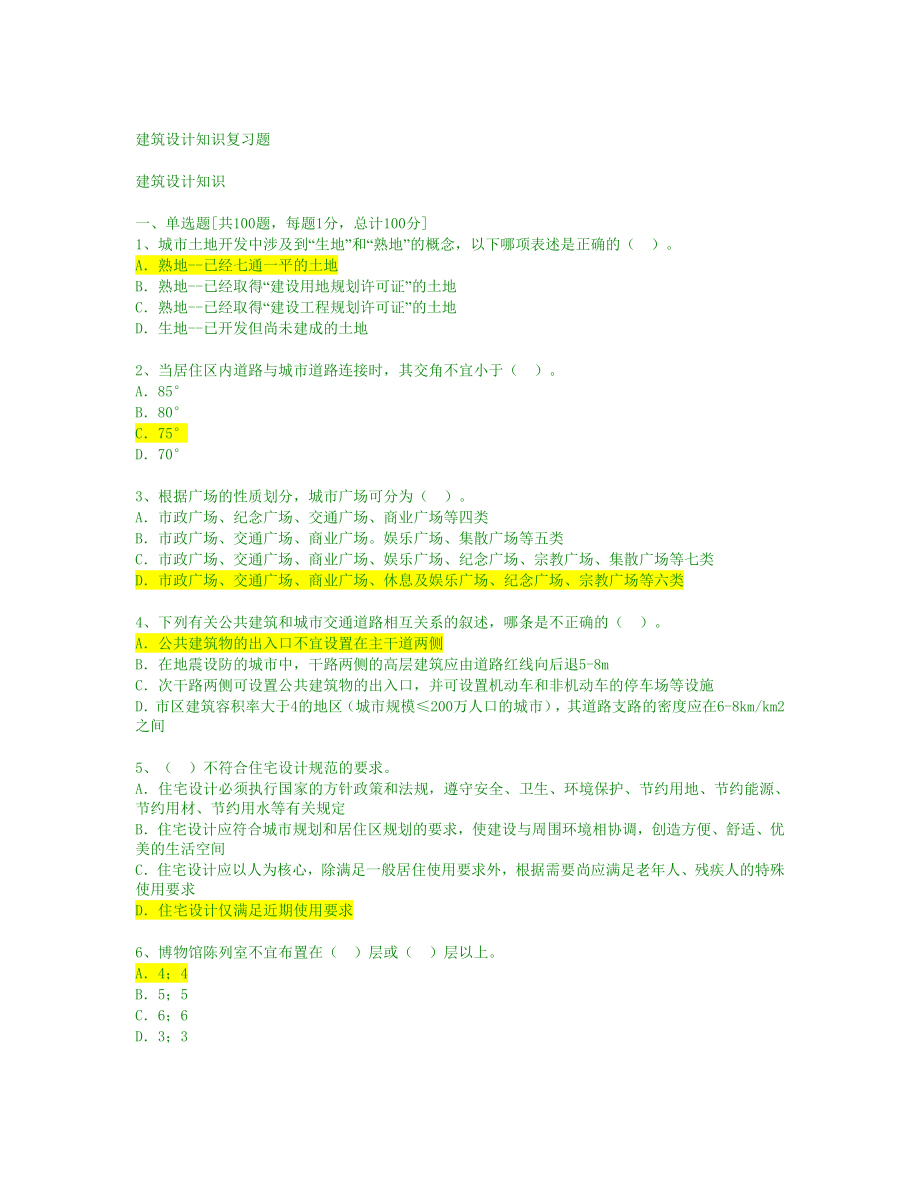 建筑设计知识复习题.doc_第1页