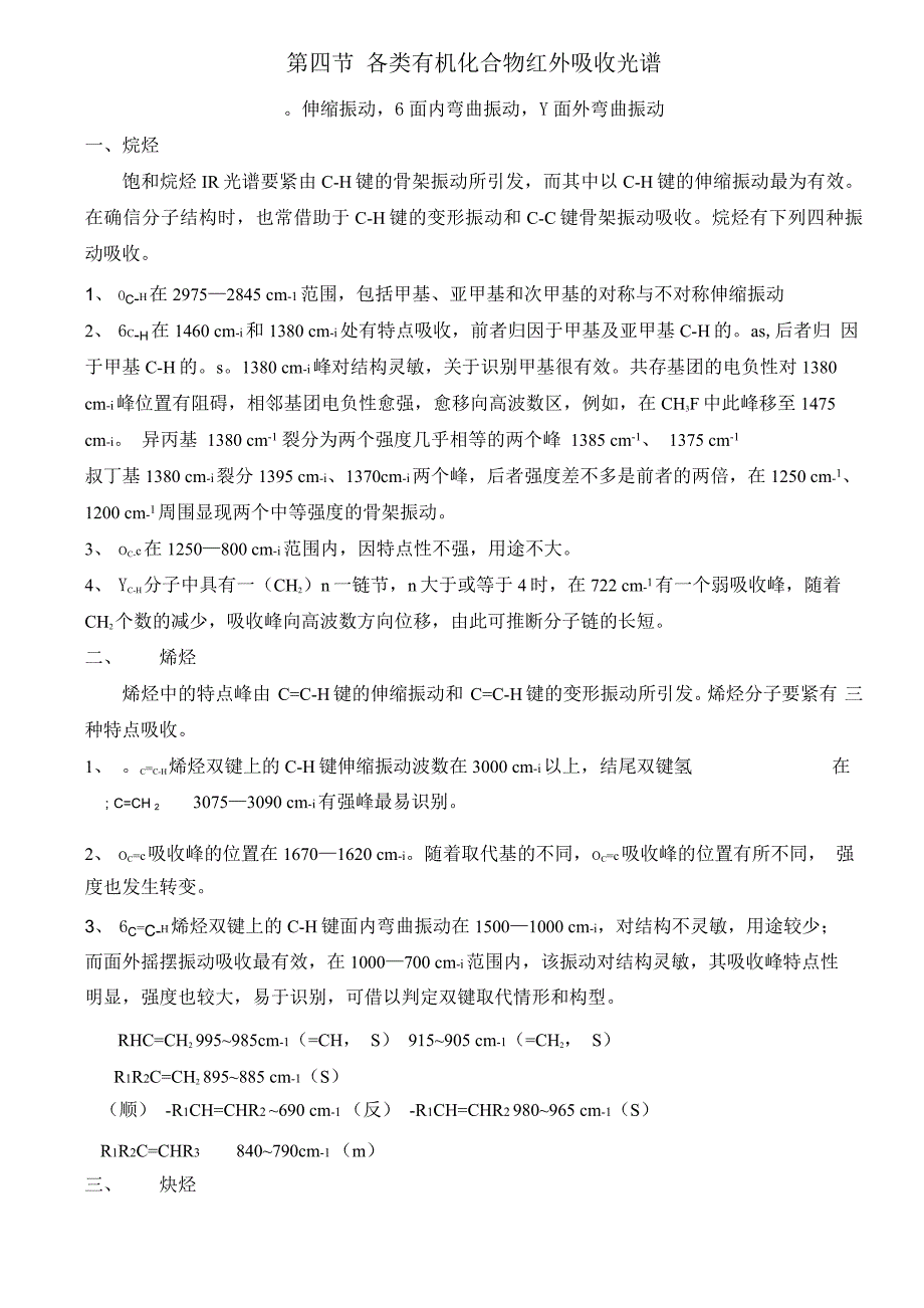 各类有机物的红外吸收峰_第1页