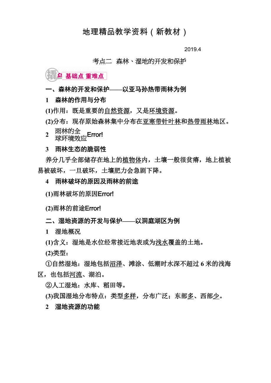 新教材 【学霸优课】高考二轮：19.2森林、湿地的开发和保护教学案含答案_第1页