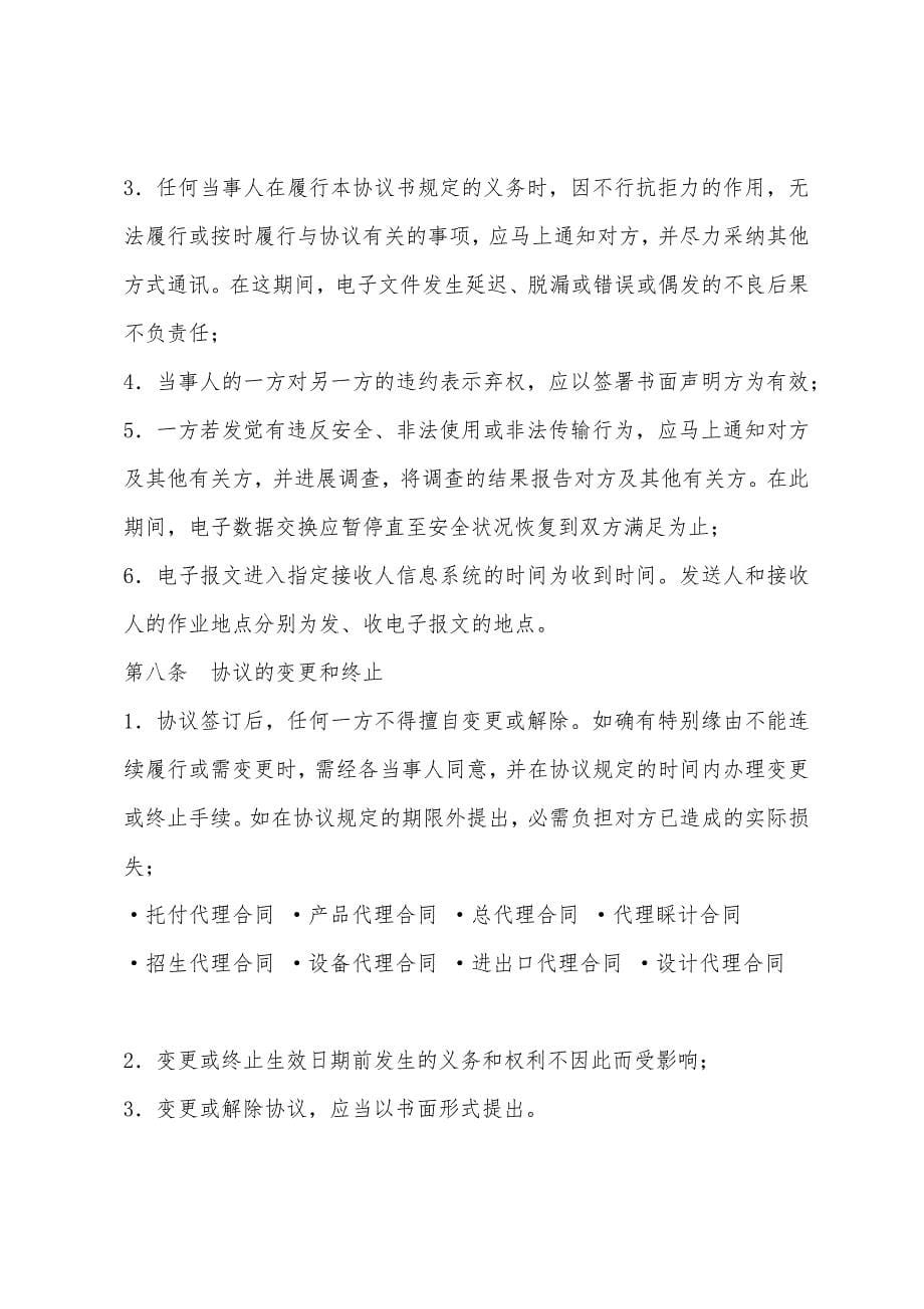 代理合同：电子定舱协议书.docx_第5页