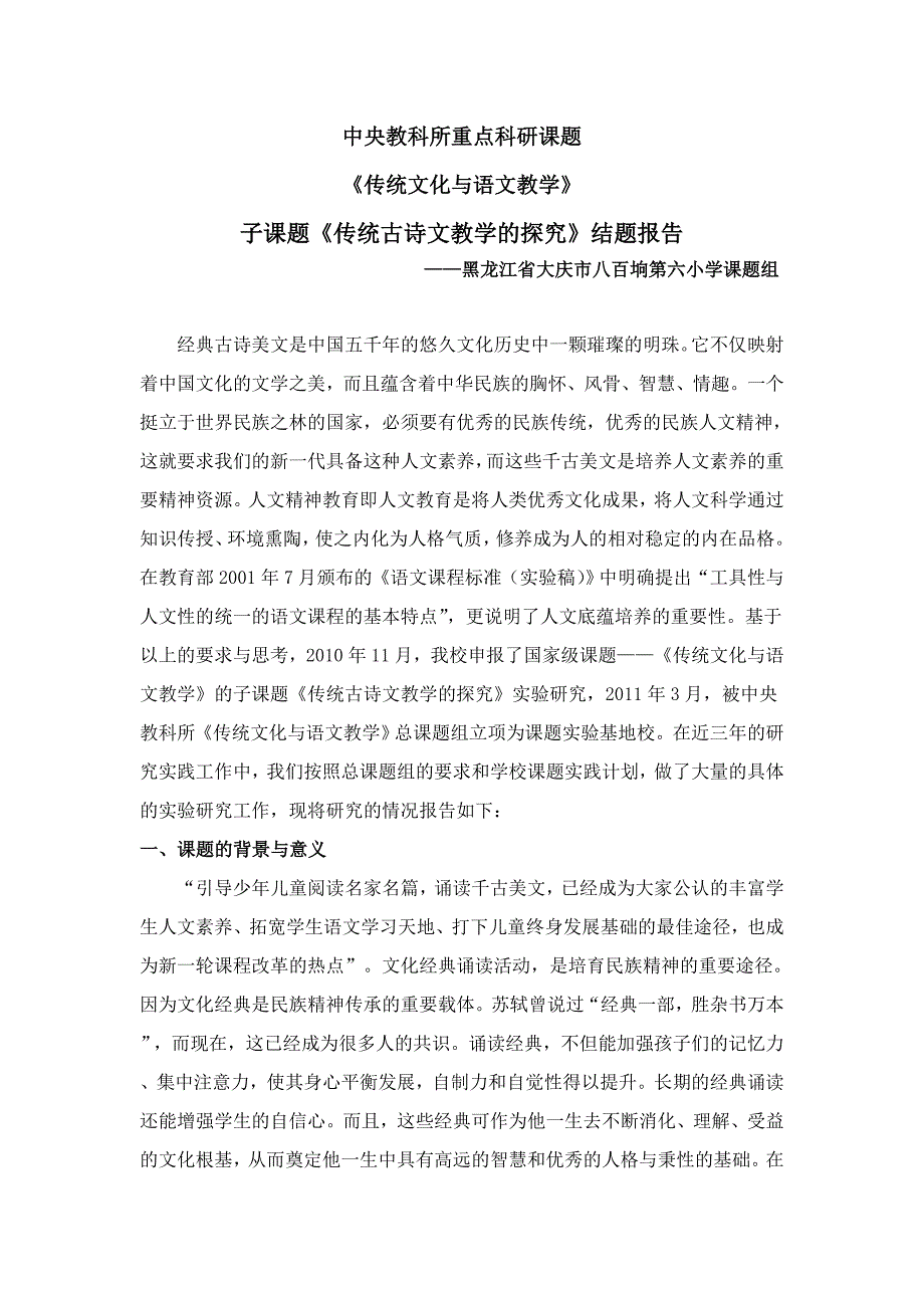 《传统古诗文教学的探究》课题结题报告_第1页