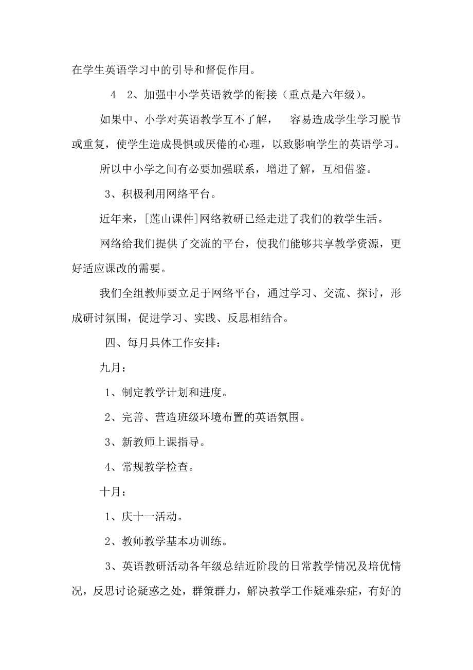 小学英语教研组工作计划与小学英语教研组工作计划三篇汇编_第5页