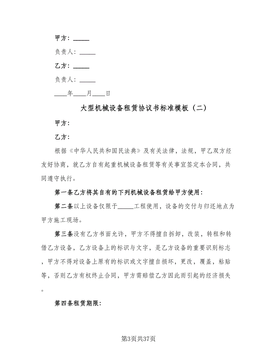 大型机械设备租赁协议书标准模板（九篇）_第3页