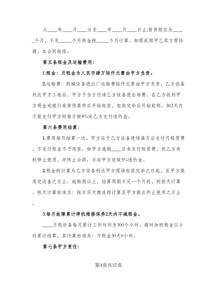 大型机械设备租赁协议书标准模板（九篇）_第4页