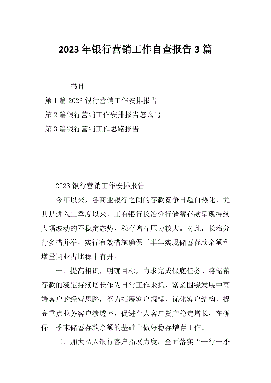 2023年银行营销工作自查报告3篇_第1页