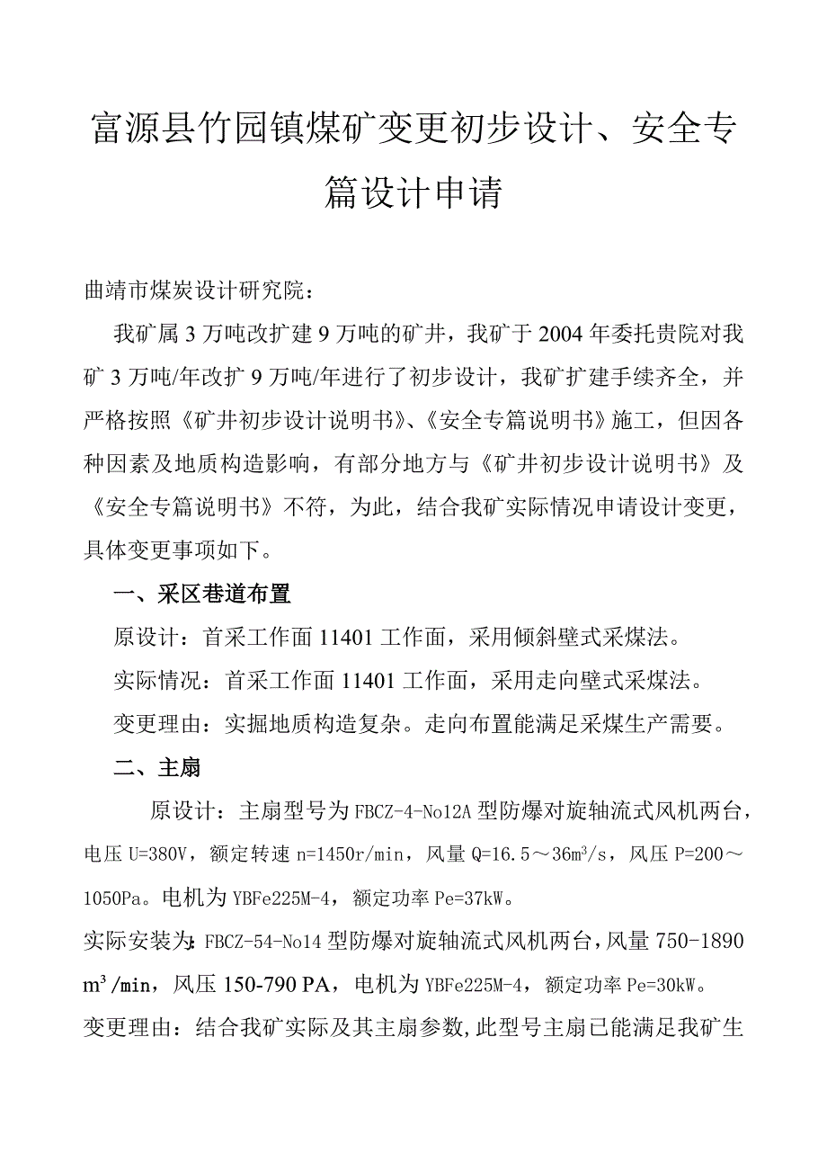 富源县竹园镇保安煤矿初步.doc_第2页